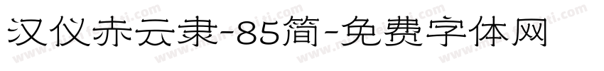 汉仪赤云隶-85简字体转换