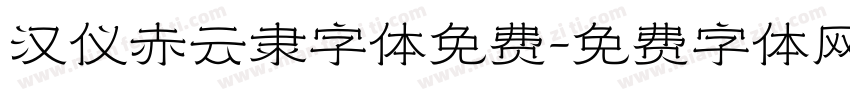 汉仪赤云隶字体免费字体转换