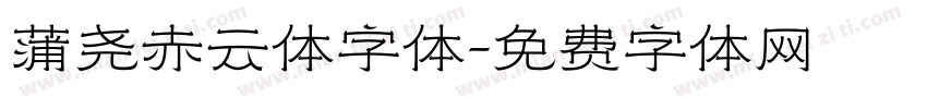 蒲尧赤云体字体字体转换