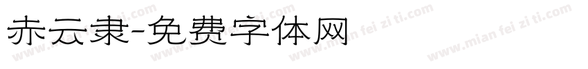 赤云隶字体转换