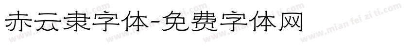 赤云隶字体字体转换