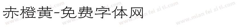 赤橙黄字体转换