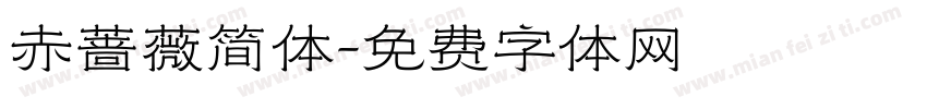 赤蔷薇简体字体转换