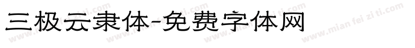 三极云隶体字体转换