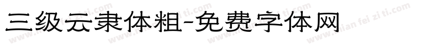 三级云隶体粗字体转换