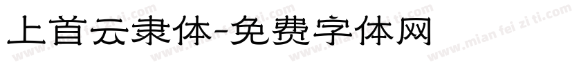 上首云隶体字体转换