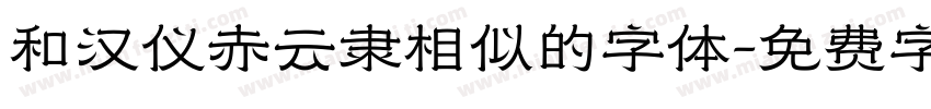 和汉仪赤云隶相似的字体字体转换