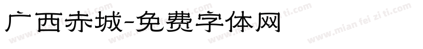 广西赤城字体转换