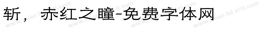 斩，赤红之瞳字体转换