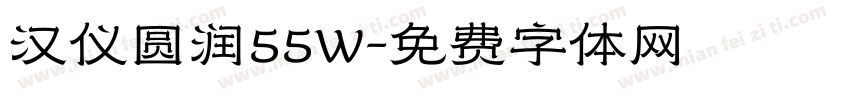 汉仪圆润55W字体转换