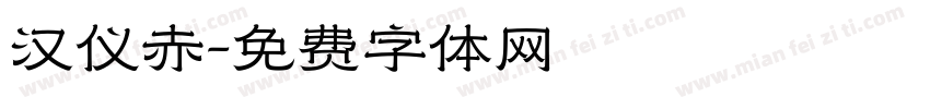 汉仪赤字体转换