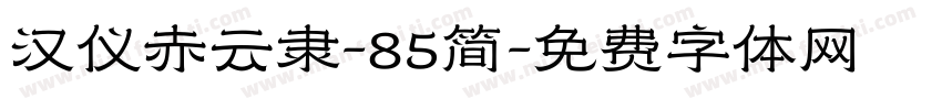 汉仪赤云隶-85简字体转换