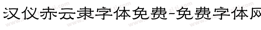 汉仪赤云隶字体免费字体转换