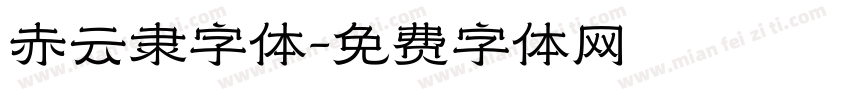 赤云隶字体字体转换