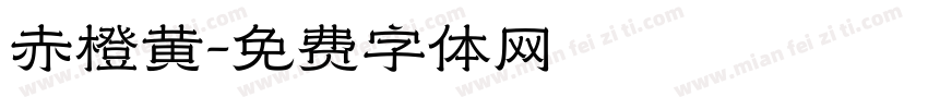 赤橙黄字体转换
