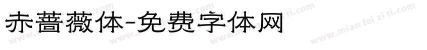 赤蔷薇体字体转换