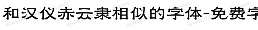 和汉仪赤云隶相似的字体字体转换