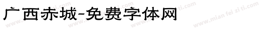 广西赤城字体转换
