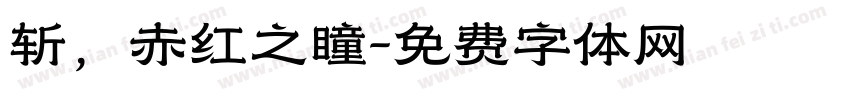 斩，赤红之瞳字体转换
