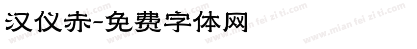 汉仪赤字体转换