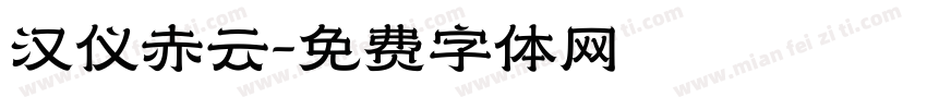 汉仪赤云字体转换