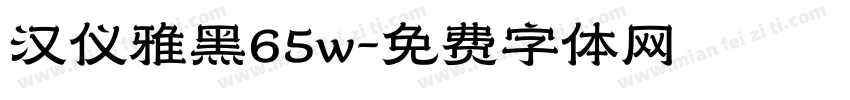 汉仪雅黑65w字体转换