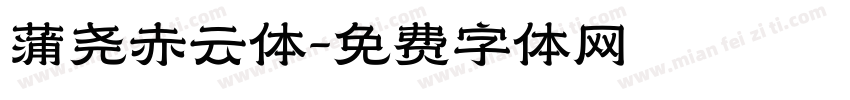 蒲尧赤云体字体转换