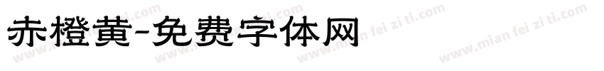 赤橙黄字体转换