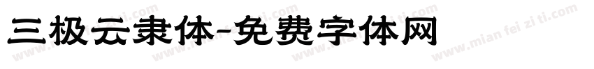 三极云隶体字体转换