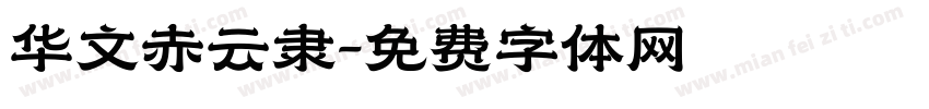 华文赤云隶字体转换