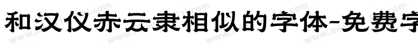 和汉仪赤云隶相似的字体字体转换