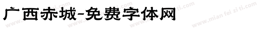 广西赤城字体转换