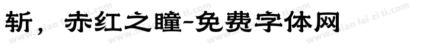 斩，赤红之瞳字体转换