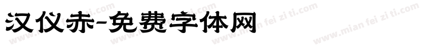 汉仪赤字体转换