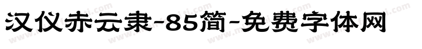 汉仪赤云隶-85简字体转换