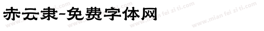 赤云隶字体转换