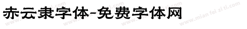 赤云隶字体字体转换