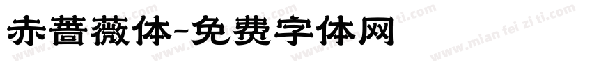 赤蔷薇体字体转换