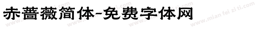 赤蔷薇简体字体转换
