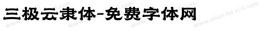 三极云隶体字体转换