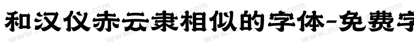 和汉仪赤云隶相似的字体字体转换