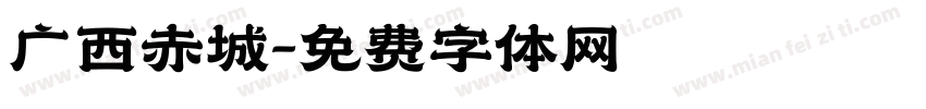 广西赤城字体转换
