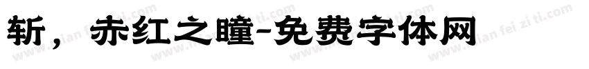 斩，赤红之瞳字体转换