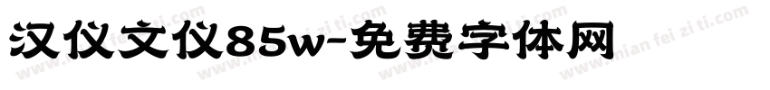汉仪文仪85w字体转换