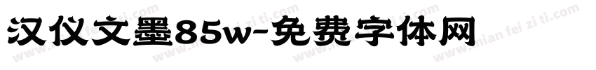 汉仪文墨85w字体转换