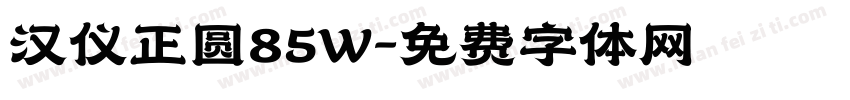 汉仪正圆85W字体转换