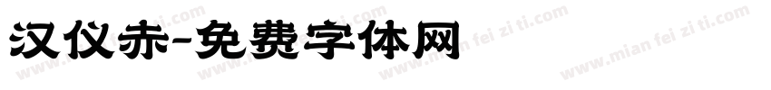 汉仪赤字体转换