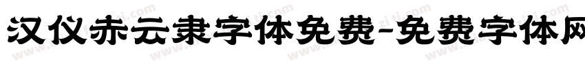 汉仪赤云隶字体免费字体转换