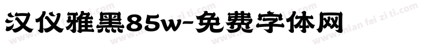 汉仪雅黑85w字体转换