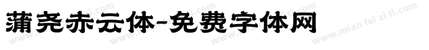 蒲尧赤云体字体转换